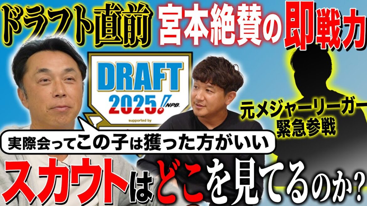 【ドラ直前】宮本が指摘する“スカウトの目”プロに必要な本当の条件とは!? 宮本「この選手は獲った方がいい」ドラフト即戦力候補とは!?