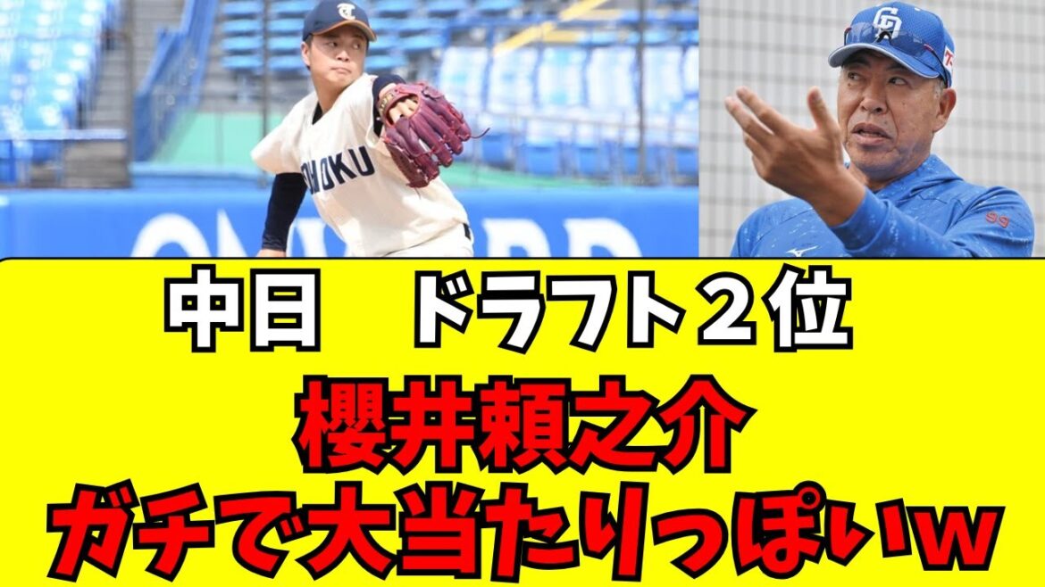 【中日】ドラフト2位・櫻井頼之介がガチ大当たりっぽいw 【中日】ドラフト2位・櫻井頼之介がガチ大当たりっぽいw