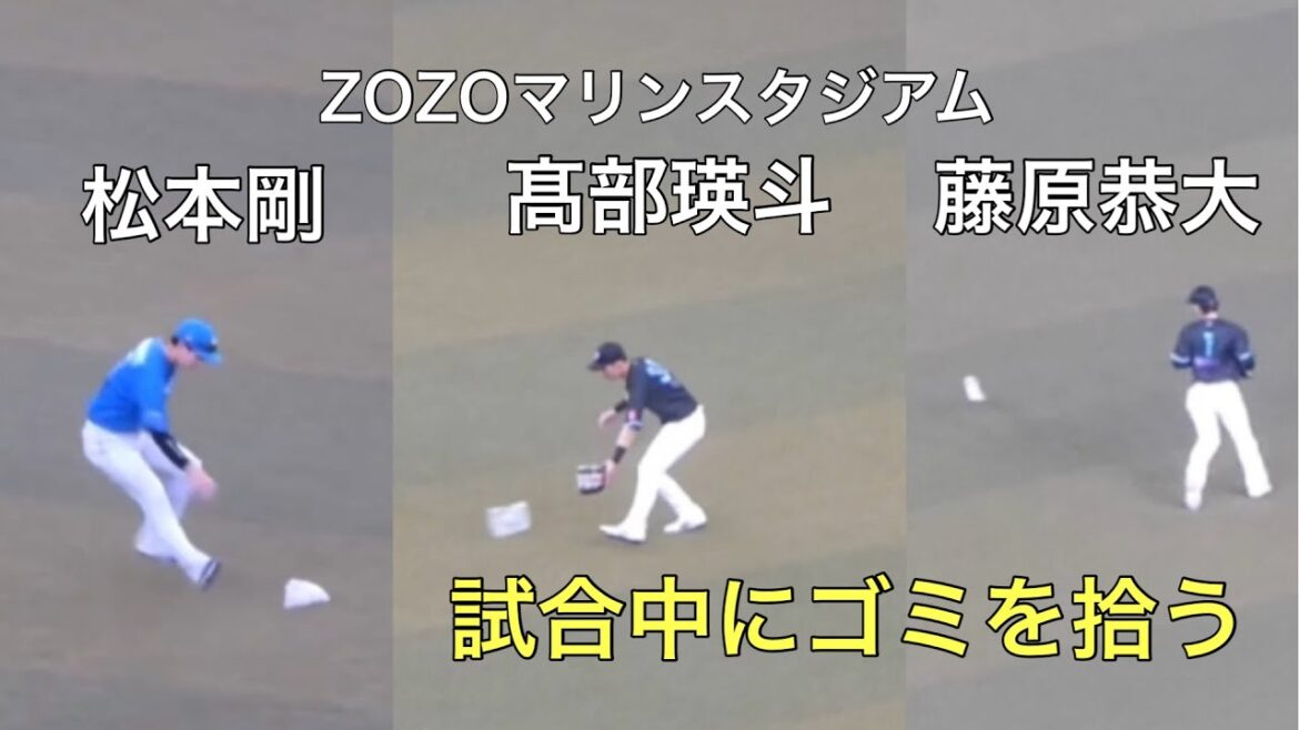 試合中にゴミを拾う(松本剛/髙部瑛斗/藤原恭大)
