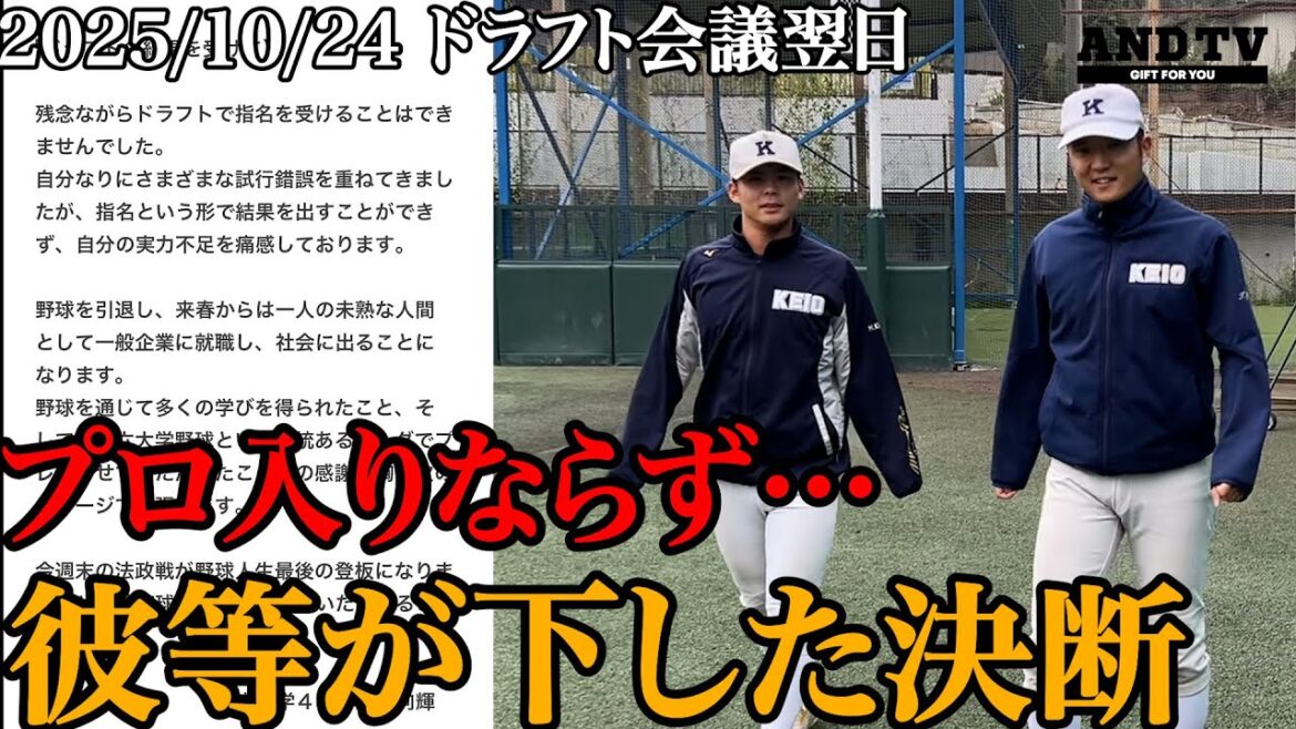 【舞台裏】“野球人生最後の登板”ドラフト指名無く下した決断…#慶應義塾大学 #外丸東眞 #小川琳太郎 #東京大学 #渡辺向輝 #渡辺俊介 #ドラフト #プロ野球 #千葉ロッテ #堀井哲也 【舞台裏】“野球人生最後の登板”ドラフト指名無く下した決断…#慶應義塾大学 #外丸東眞 #小川琳太郎 #東京大学 #渡辺向輝 #渡辺俊介 #ドラフト #プロ野球 #千葉ロッテ #堀井哲也