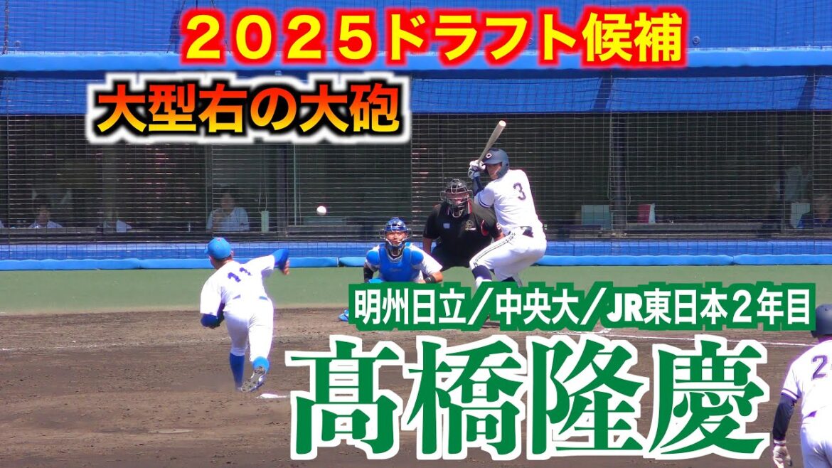 【２０２５福岡ソフトバンクドラフト５位】髙橋隆慶（明秀日立／中央大／JR東日本２年目）阪神タイガース下村海翔との対決シーン！【2023年東都大学野球秋季リーグ】