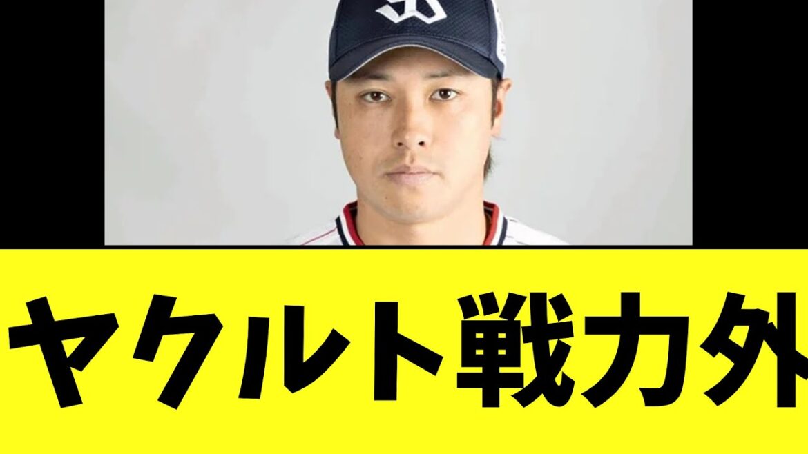 ヤクルト戦力外..