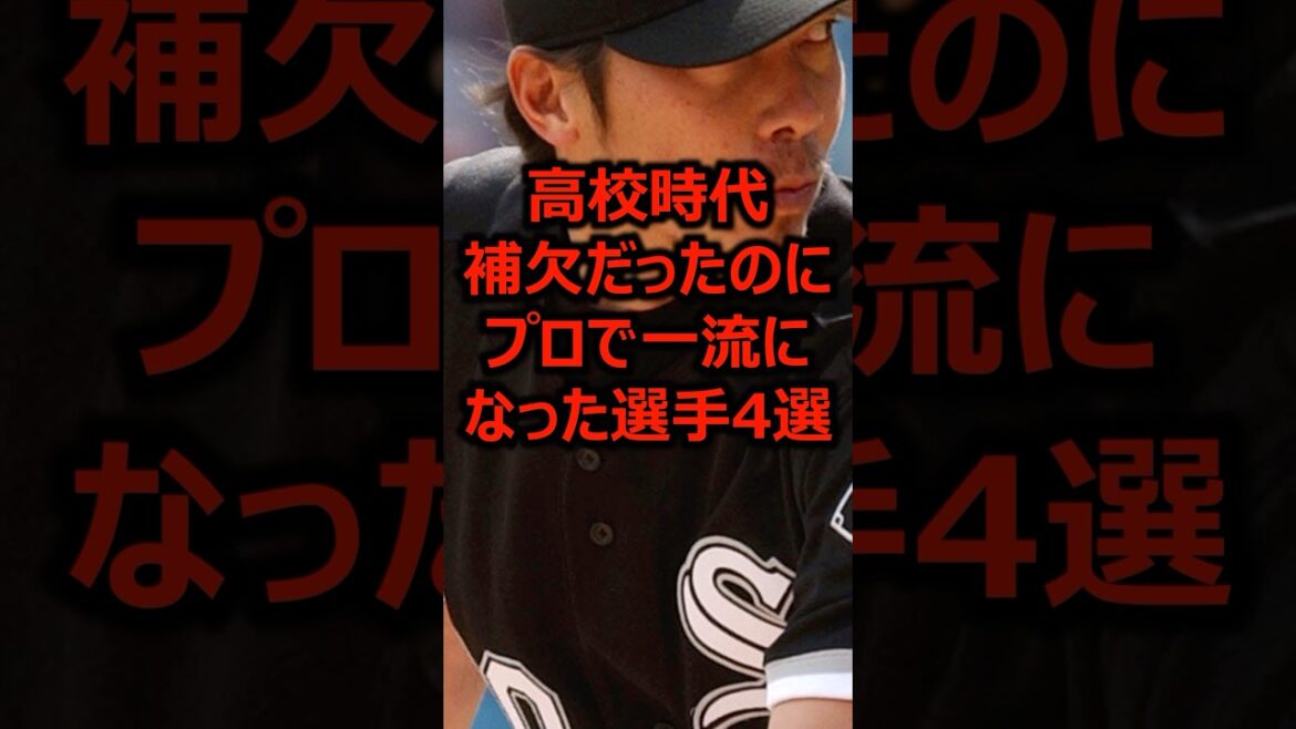 高校時代補欠だったのにプロで一流になった選手4選 #プロ野球 #高校野球 #甲子園