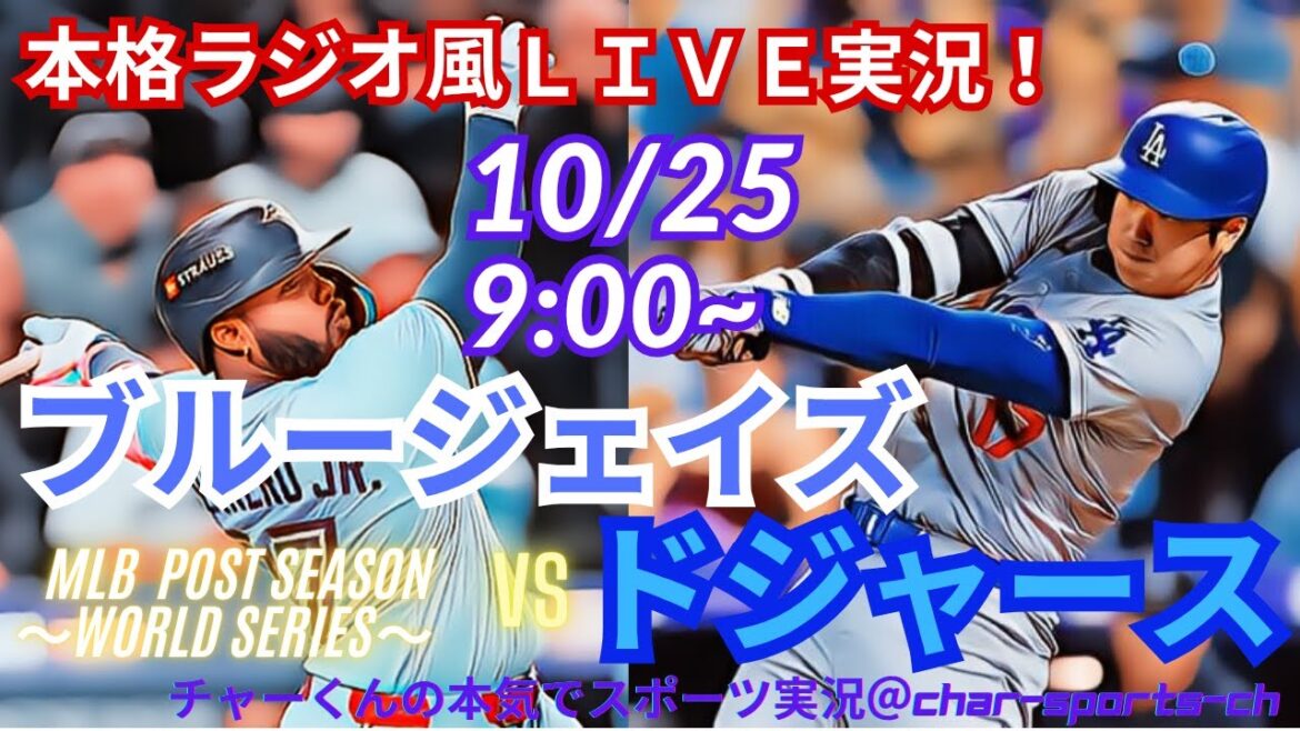 【大谷出場！リアルラジオ風実況】ワールドシリーズ第1戦ドジャースVSブルージェイズをラジオ風に実況ライブ応援！　＃大谷翔平　＃dodgers　＃ドジャース　＃MLBLIVE　＃MLBライブ　＃野球
