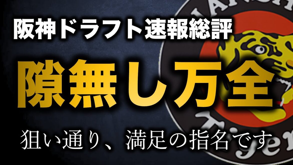 阪神ドラフト総評/抜群の指名で黄金時代形成へ/隙が無い魅力満点【阪神タイガース】