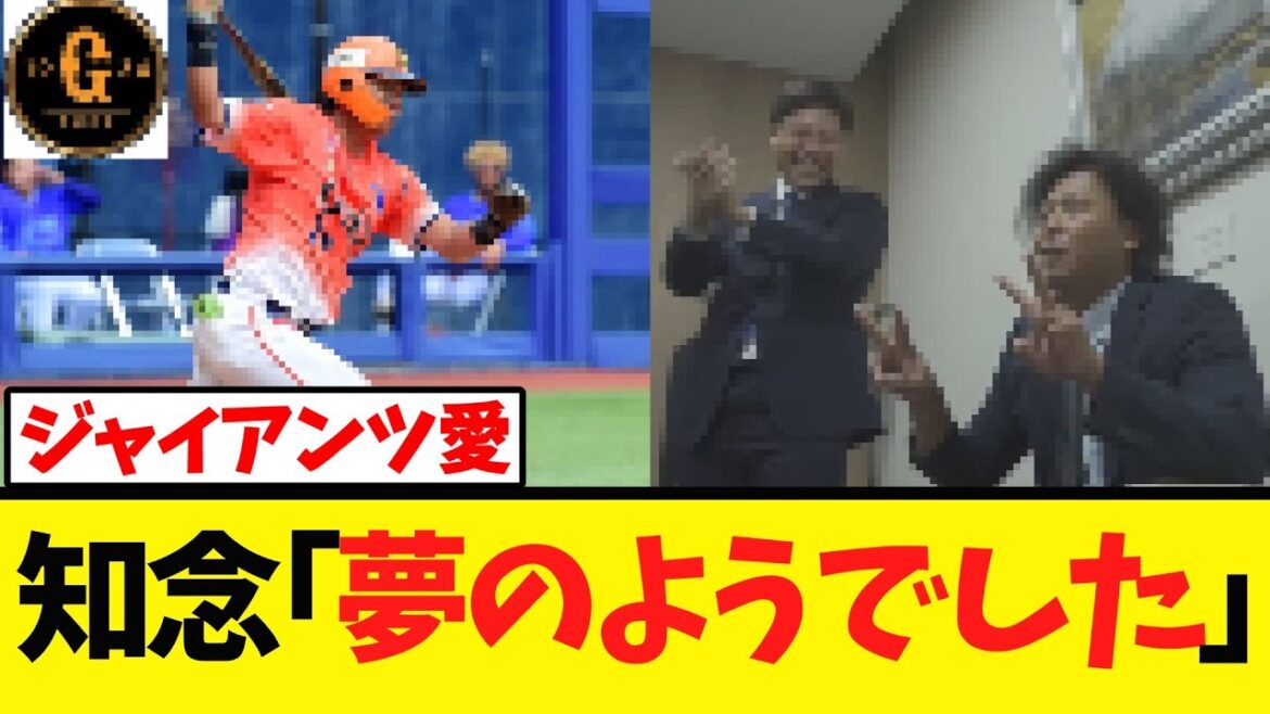 【知念大成】ジャイアンツ愛溢れるコメントを残すｗｗｗ