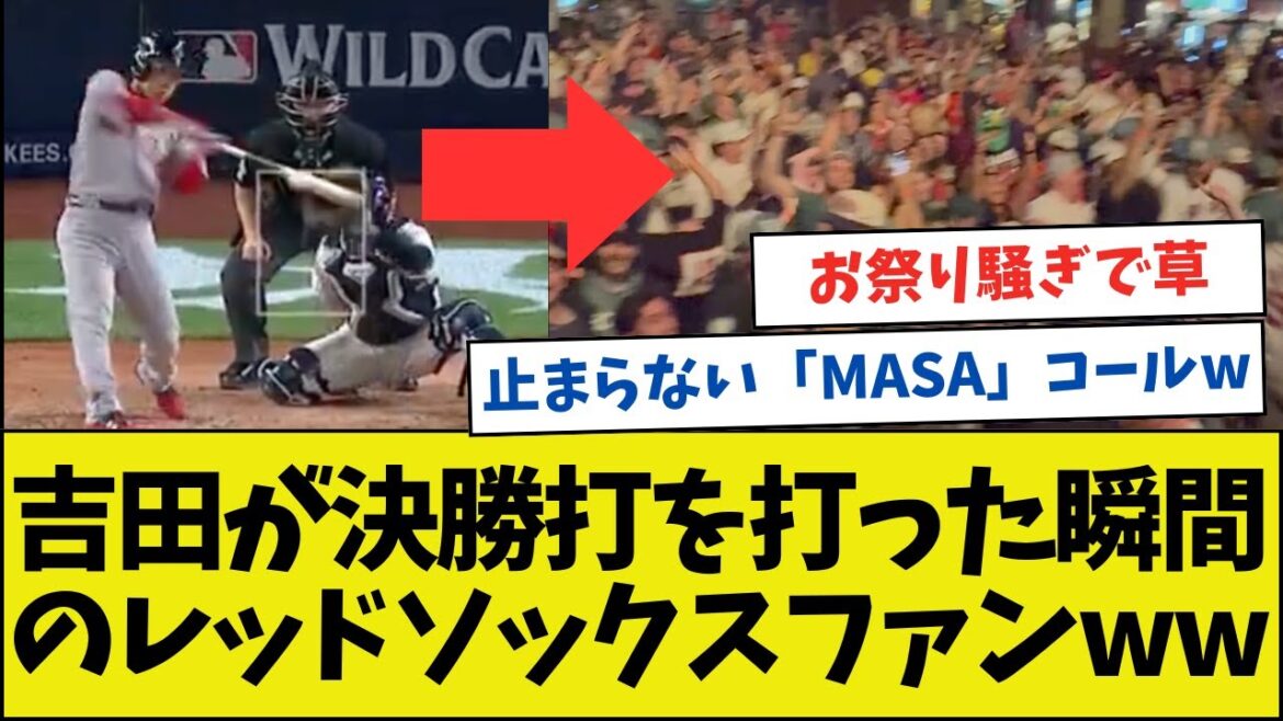吉田正尚が決勝打を打った瞬間のレッドソックスファンwwwwwwwwww【ネットの反応】