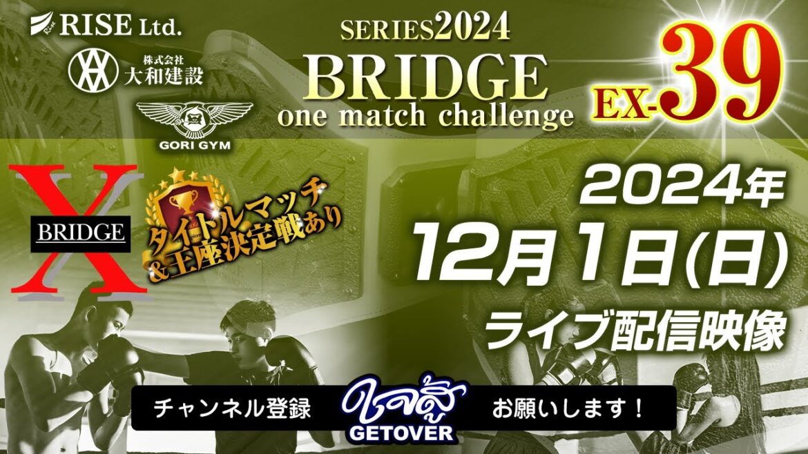 2024.12.1「BRIDGE one match challenge EX-39」キックボクシング アマチュア大会ライブ配信