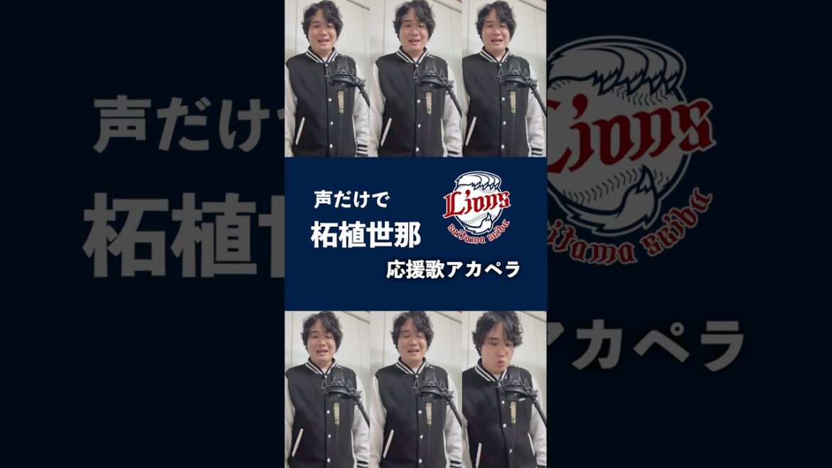 【豪快ハモリ】声だけで西武・柘植世那応援歌 #seibulions #shorts #アカペラ #柘植世那