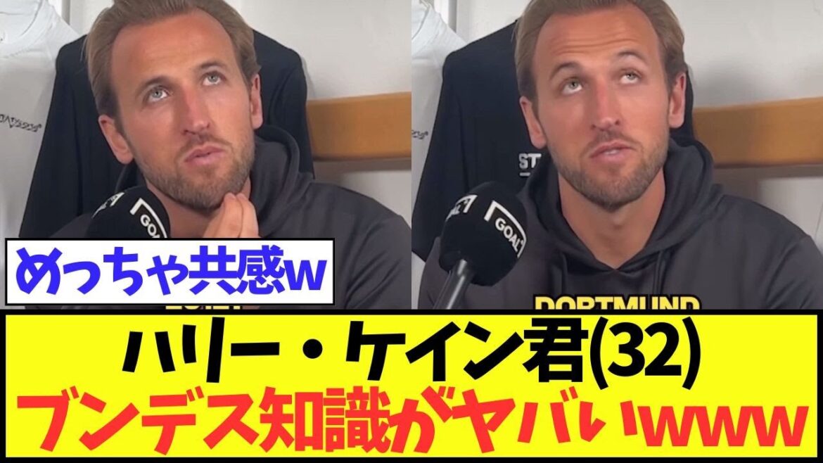 【テスト】ハリー・ケイン君(32)、ブンデス知識がヤバいwww