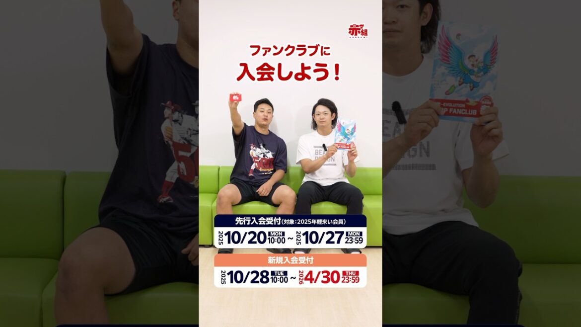 カープ公式ファンクラブ赤組【入会しよう‼️】