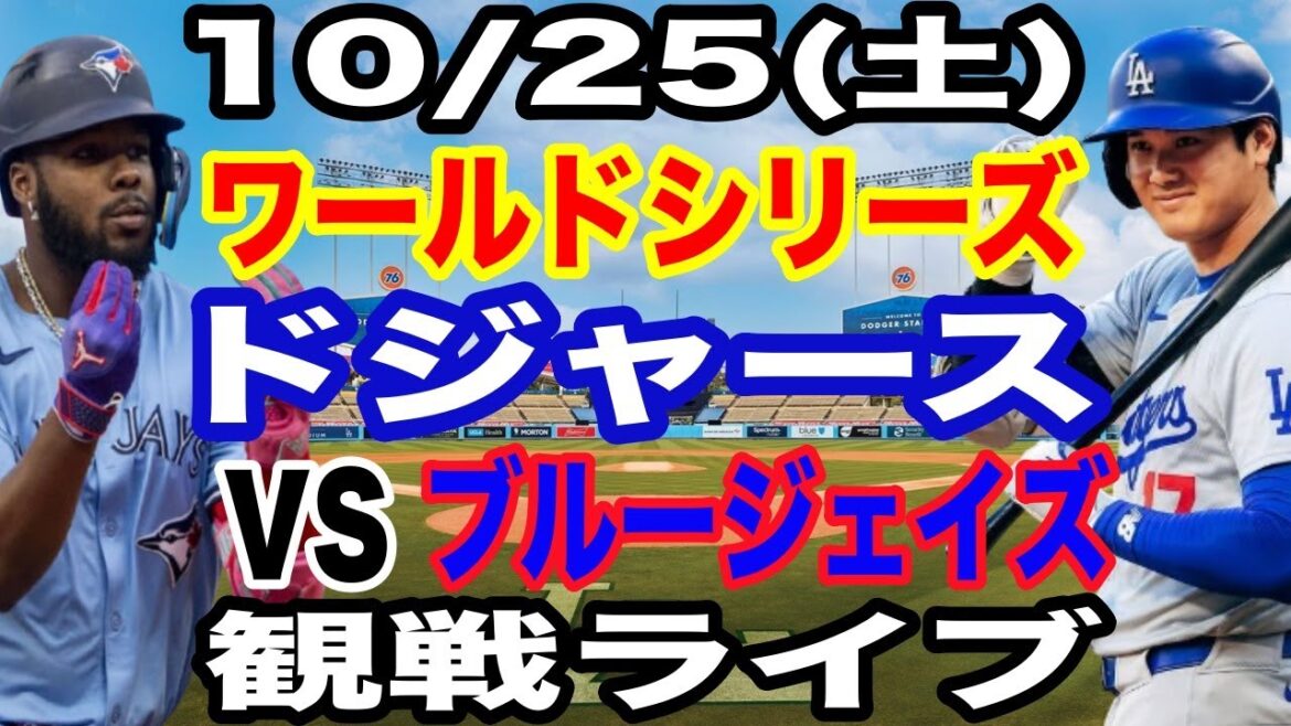【大谷翔平 出場！】【ドジャース戦ライブ】10/25(土曜日)  ドジャース  VS ブルージェイズ  ワールドシリーズGAME1 観戦ライブ  #大谷翔平 #山本由伸  #ライブ配信