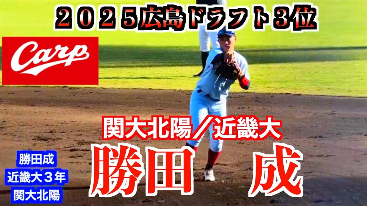 【２０２５広島東洋カープドラフト３位】勝田成（関大北陽→近畿大）シートノック ／キャッチボール／ペッパー／アップ〜クールダウン【２０２３侍ジャパン大学代表候補強化合宿１２／２＠坊っちゃんスタジアム】