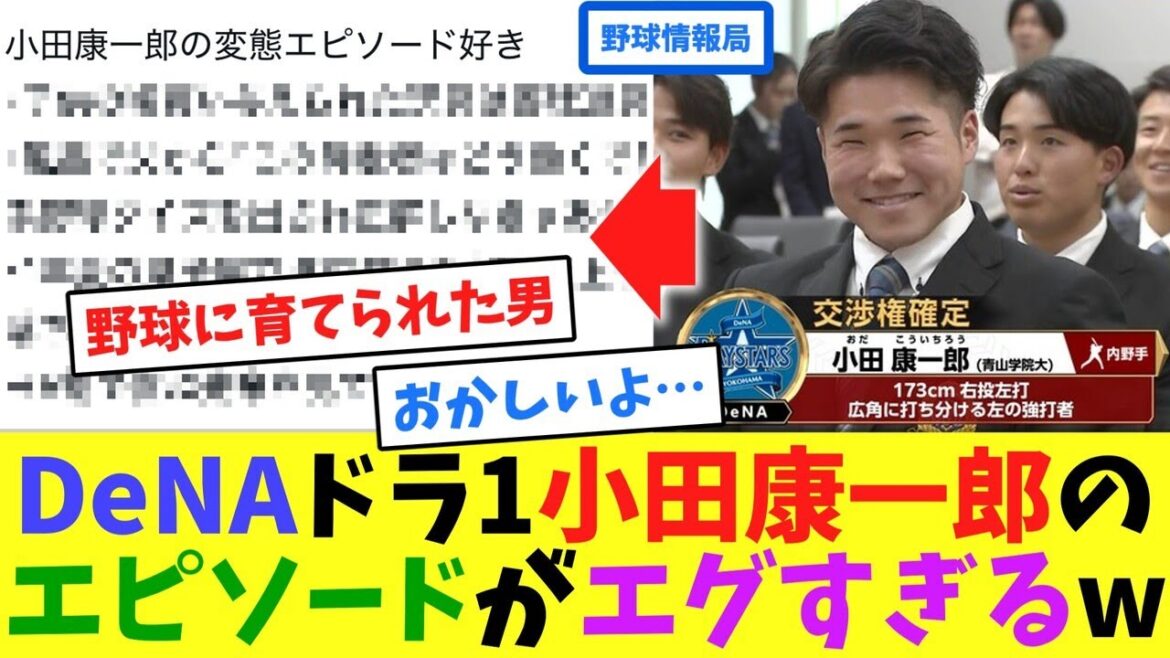 DeNAドラ1小田康一郎のエピソードがエグすぎるw【ネット情報局】