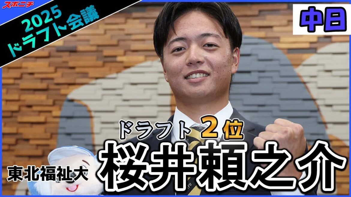 【ドラフト会議】東北福祉大　中日２位　桜井頼之介