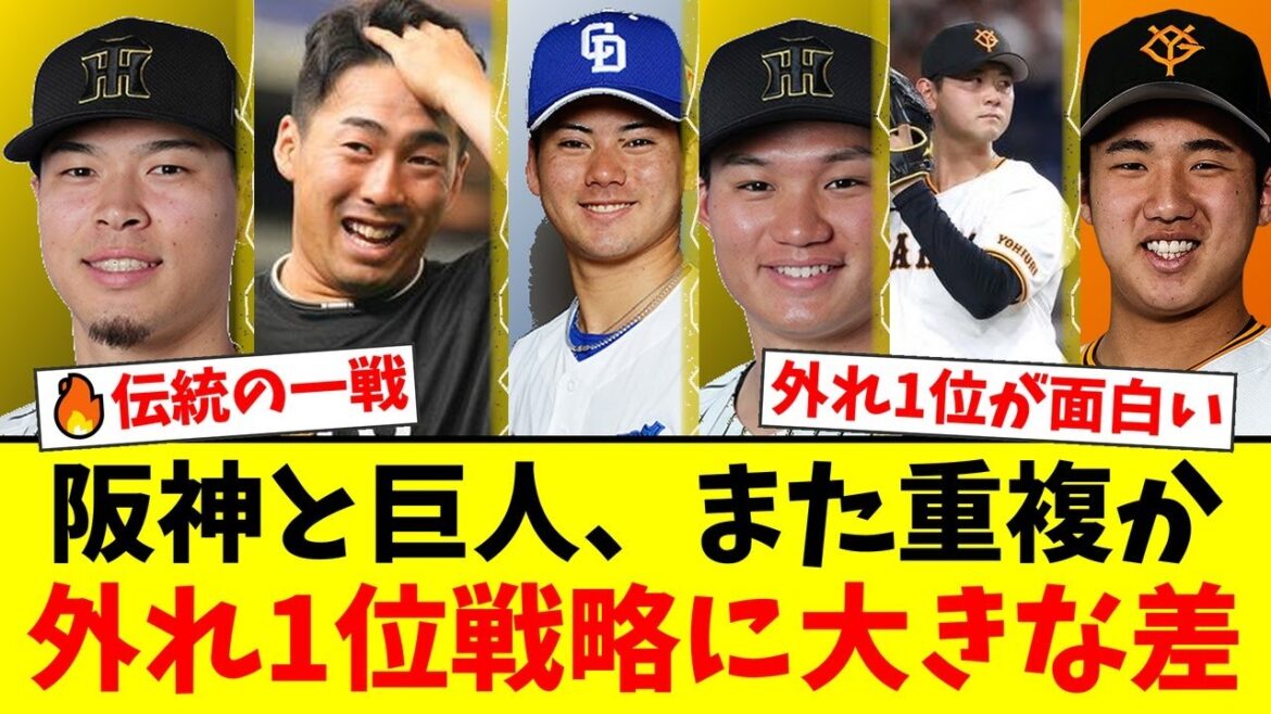 【因縁】なぜ阪神と巨人のドラフト1位指名はこれほど重複するのか?佐藤輝明を巡る争いから見える、外れ1位戦略の決定的な違いを徹底解説!【プロ野球ファンの反応】 【因縁】なぜ阪神と巨人のドラフト1位指名はこれほど重複するのか?佐藤輝明を巡る争いから見える、外れ1位戦略の決定的な違いを徹底解説!【プロ野球ファンの反応】