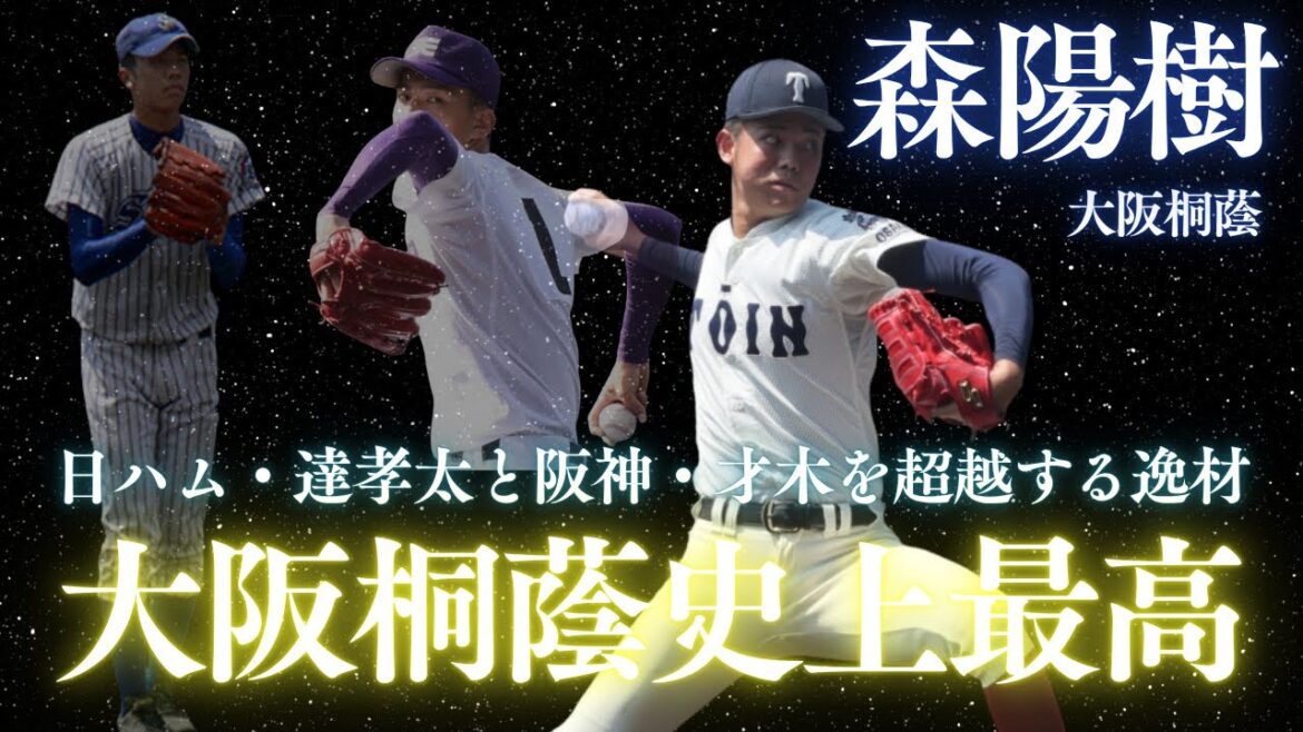 大阪桐蔭の史上最高素材！森陽樹はどの球団に指名されるのか？才木や達を超越する逸材【ドラフト候補】