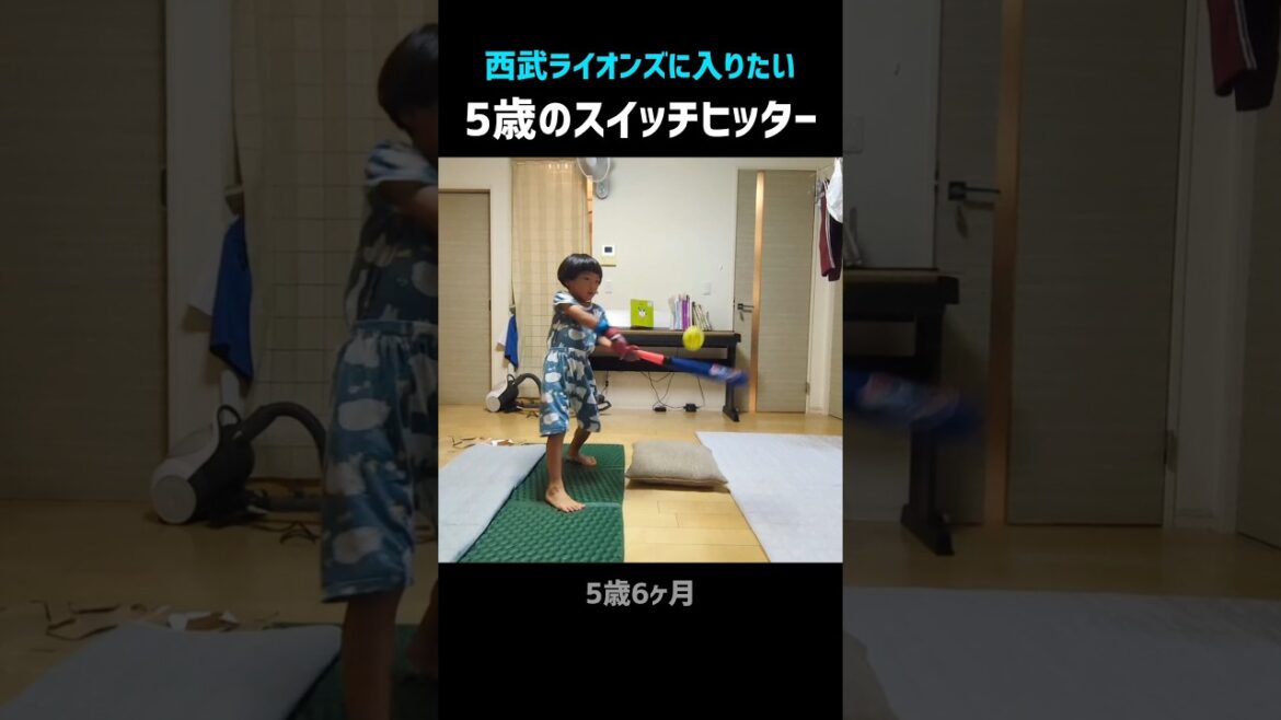 5歳のスイッチヒッター【西武ライオンズに入りたい】