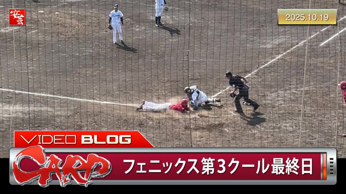 【カープ】矢野雅哉、まさかの2ランスクイズ。辻大雅7回途中7奪三振2失点（2025年10月19日）［フェニックス・リーグ］