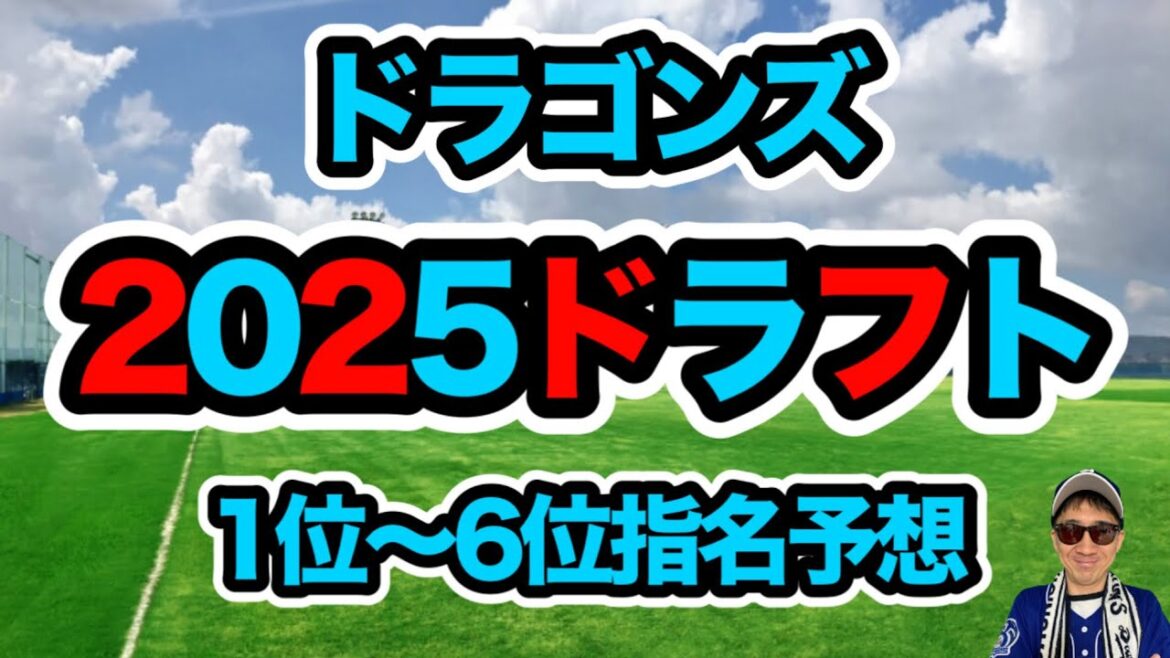 【速報】中日ドラゴンズのドラフト戦略が見えた!?1位立石正広から始まる“即戦力&地元路線”ドラフト!!秋山俊も指名あるのか?! 【速報】中日ドラゴンズのドラフト戦略が見えた!?1位立石正広から始まる“即戦力&地元路線”ドラフト!!秋山俊も指名あるのか?!