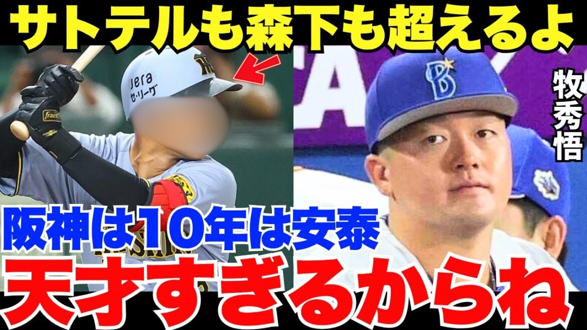 横浜の主砲・牧が阪神の若虎を大絶賛！佐藤輝明も森下翔太も超えるかもしれない逸材のポテンシャルがヤバすぎる…！