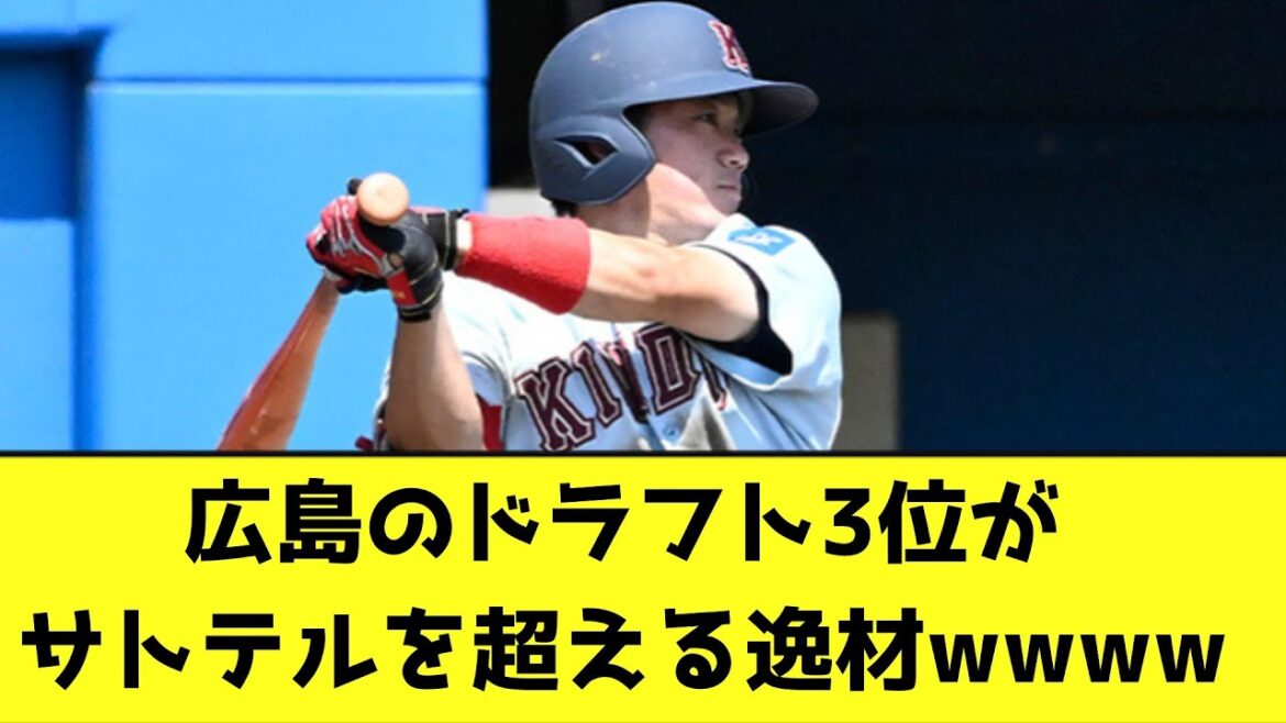 広島のドラフト3位がとんでもない逸材すぎるwwwwwwwwwww【なんJ反応】