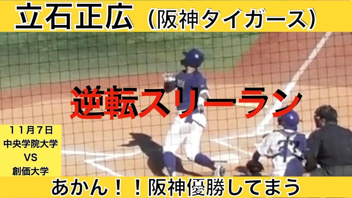 立石正広（阪神タイガース）逆転スリーラン