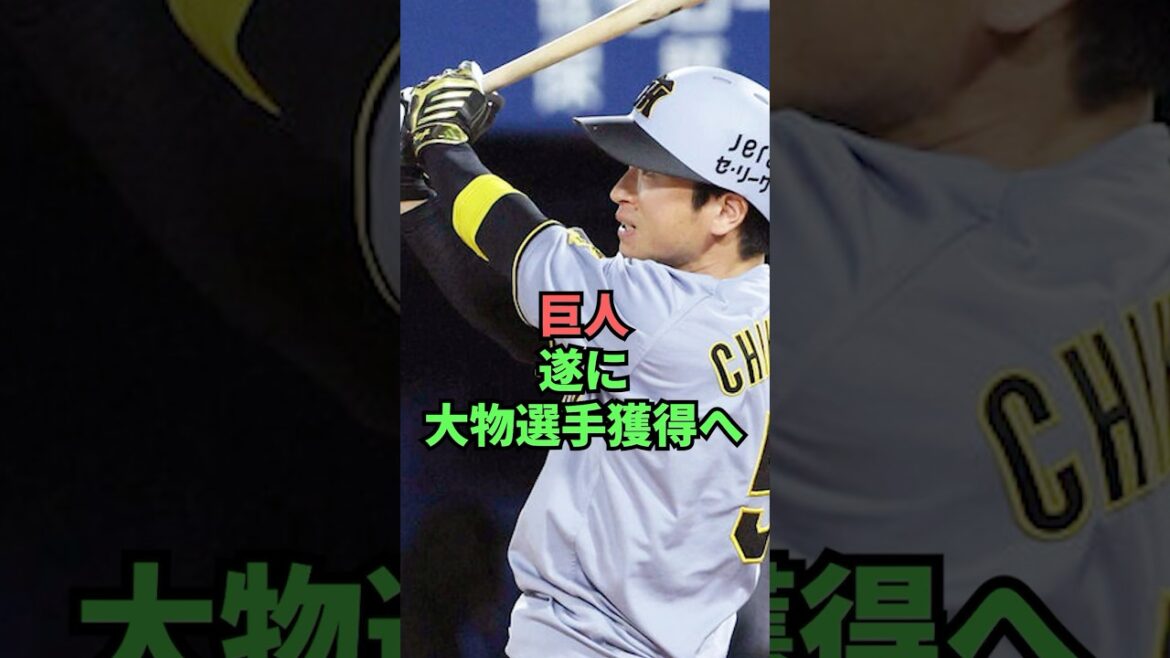 巨人遂に大物選手獲得へ 巨人遂に大物選手獲得へ