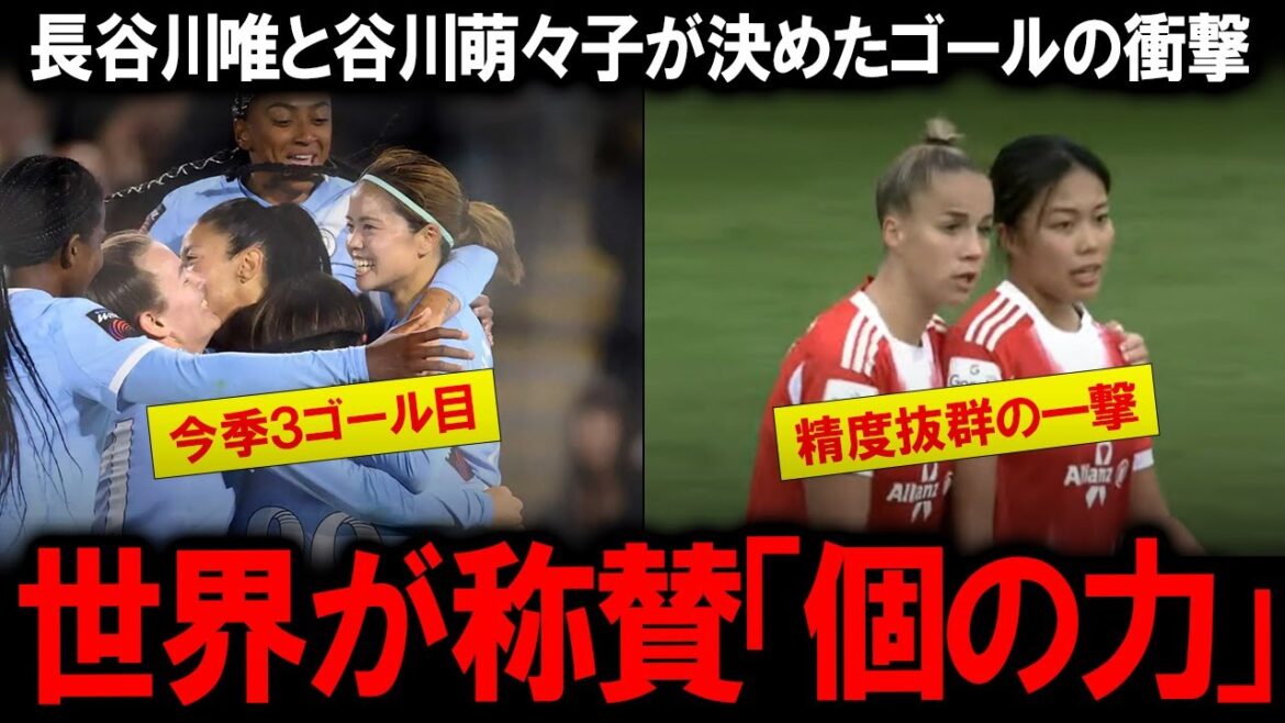 【海外の反応】「美しい一撃」「ライフルシュート」と海外メディアが絶賛!谷川萌々子と長谷川唯が欧州で決めたゴールの衝撃。なでしこジャパンの戦術を根底から変える二人のMFの真価に専門家視点で迫る 【海外の反応】「美しい一撃」「ライフルシュート」と海外メディアが絶賛!谷川萌々子と長谷川唯が欧州で決めたゴールの衝撃。なでしこジャパンの戦術を根底から変える二人のMFの真価に専門家視点で迫る