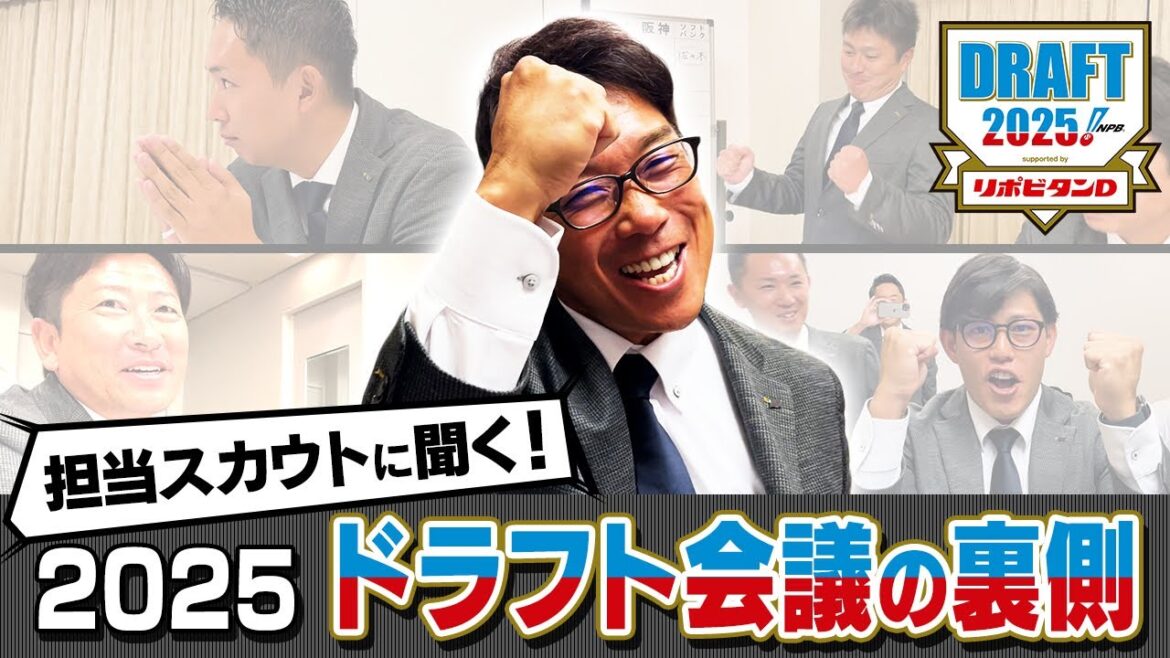 担当スカウトに聞く！2025ドラフト会議の裏側
