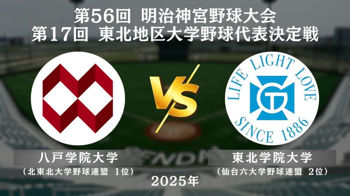 【第17回 東北地区大学野球代表決定戦】八戸学院大学 vs. 東北学院大学　＜10月25日 1回戦＞