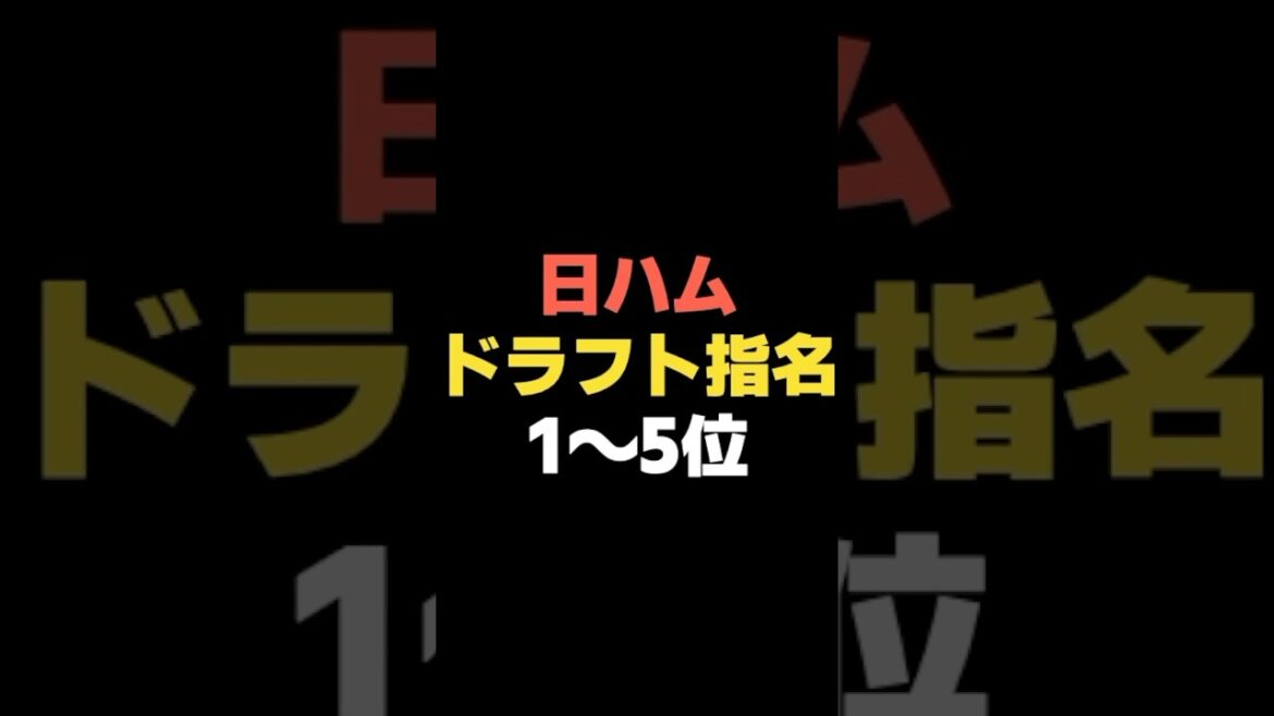 日ハム ドラフト指名選手１～５位　#shorts  #広島東洋カープ #巨人 #中日ドラゴンズ #日ハム  #阪神タイガース  #ソフトバンク  #オリックス #ドラフト #日本シリーズ #なんj民