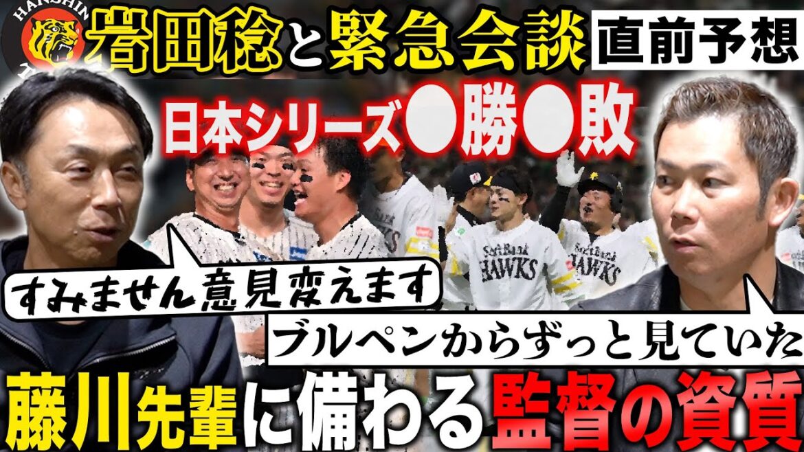 【緊急会談】史上初“甲子園”での日本一へ!! 岩田稔「藤川阪神が◯◯すれば4勝1敗」宮本が決戦直前に出した最終アンサーは!?
