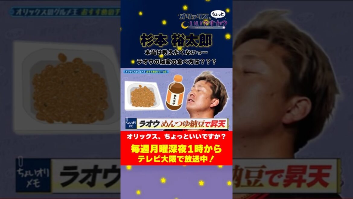【オリックス、ちょっといいですか？】本当は教えたくない…　うますぎる杉本選手の納豆の食べ方。#オリックスバファローズ #ちょいオリ #杉本裕太郎 #グルメ  #納豆