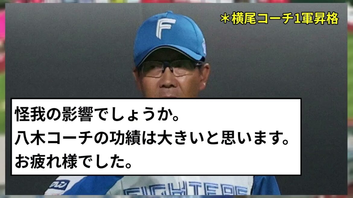 【速報】日本ハム・八木打撃コーチが今季限りで退団！横尾2軍コーチが1軍昇格へ