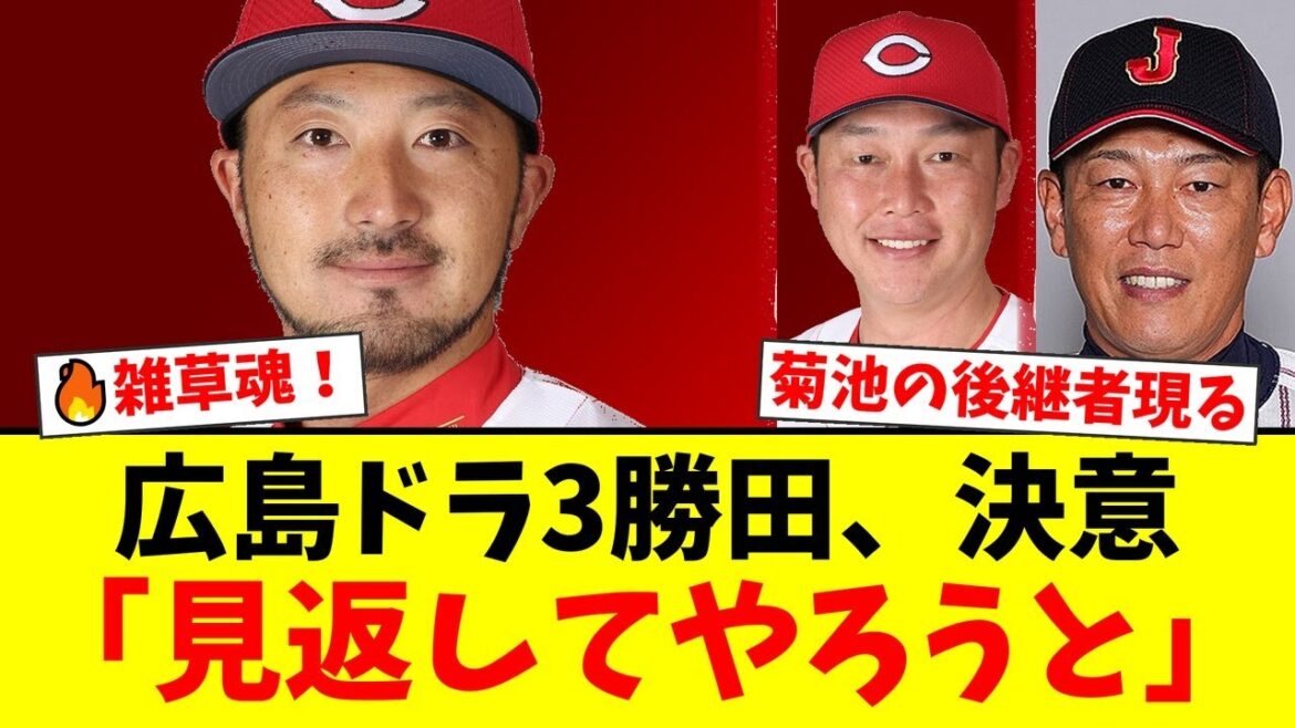 広島ドラ3・勝田成の『雑草魂』にファン熱狂！身長163cmの小さな巨人が菊池涼介の後継者へ名乗り！井端監督も認めた野球センスとは？【プロ野球ファンの反応】