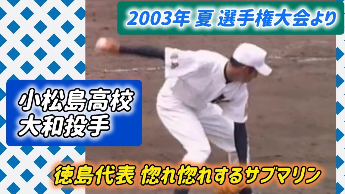 【2003年夏】小松島 大和投手 対 旭川大【高校野球】#甲子園 #懐かしい #高校野球
