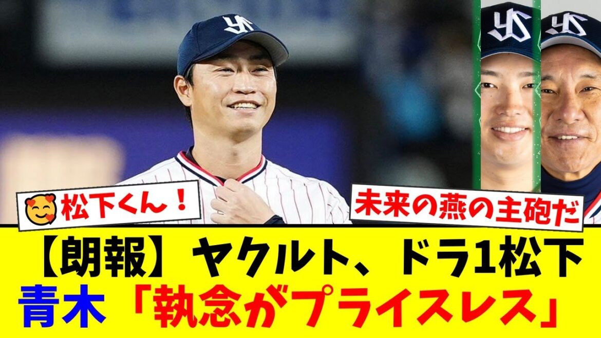 【逸材】ヤクルトドラ1・松下歩叶に青木宣親が「執念はプライスレス」と大絶賛!村上宗隆の後継者として期待される『世界の松下』にファンから歓喜の声が殺到!【プロ野球ファンの反応】 【逸材】ヤクルトドラ1・松下歩叶に青木宣親が「執念はプライスレス」と大絶賛!村上宗隆の後継者として期待される『世界の松下』にファンから歓喜の声が殺到!【プロ野球ファンの反応】
