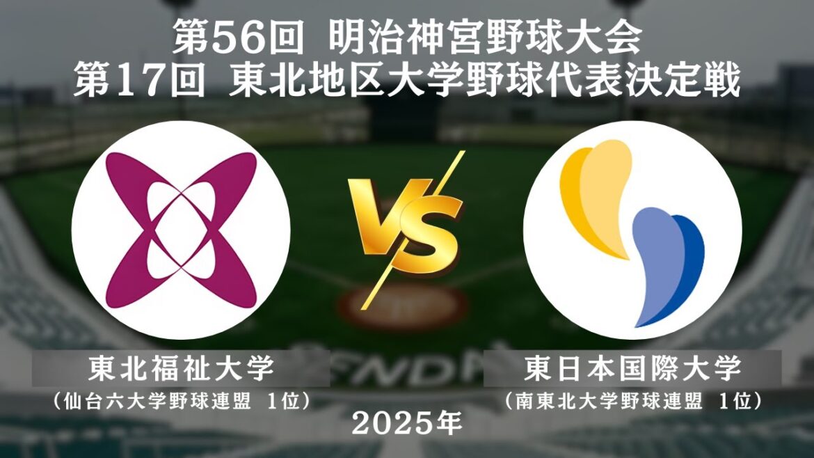 【第17回 東北地区大学野球代表決定戦】東北福祉大学 vs. 東日本国際大学　＜10月25日 1回戦＞