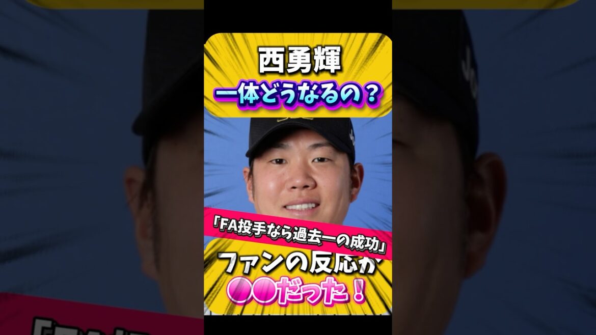【悲報】ファンの声は？西勇輝一体どうなるの？