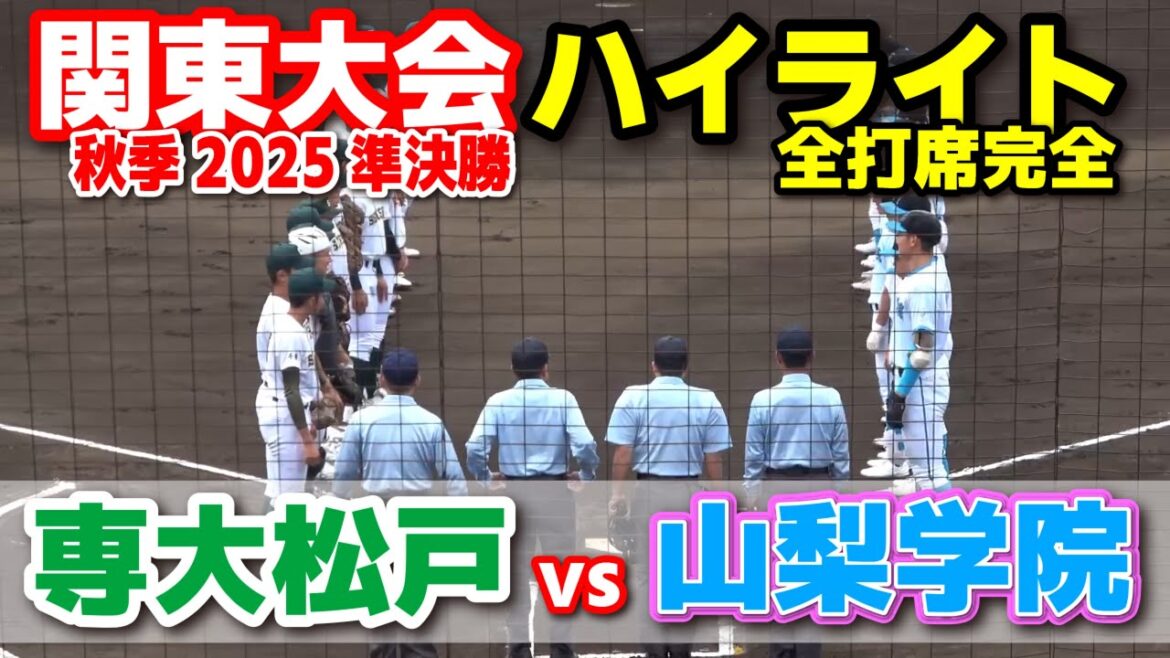 山梨学院 vs 専大松戸　【高校野球 秋季関東大会 準決勝  全打席ハイライト】    2025.10.25 甲子園　