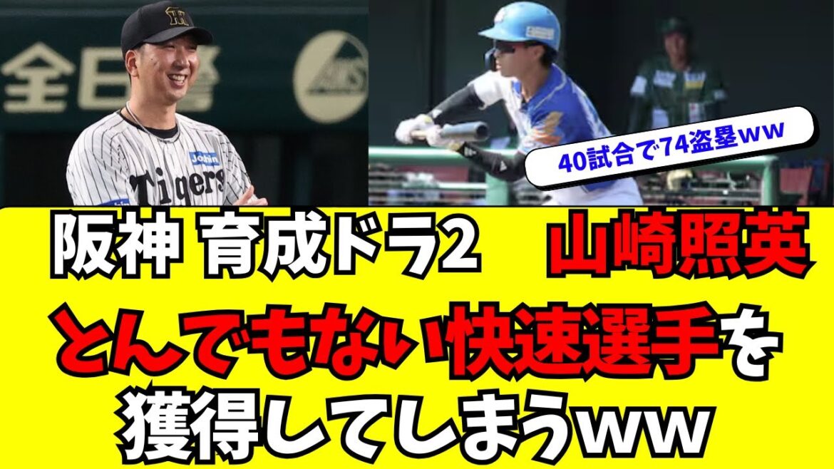 【阪神】育成ドラフト2位・山崎照英があまりに快速すぎる件w 【阪神】育成ドラフト2位・山崎照英があまりに快速すぎる件w