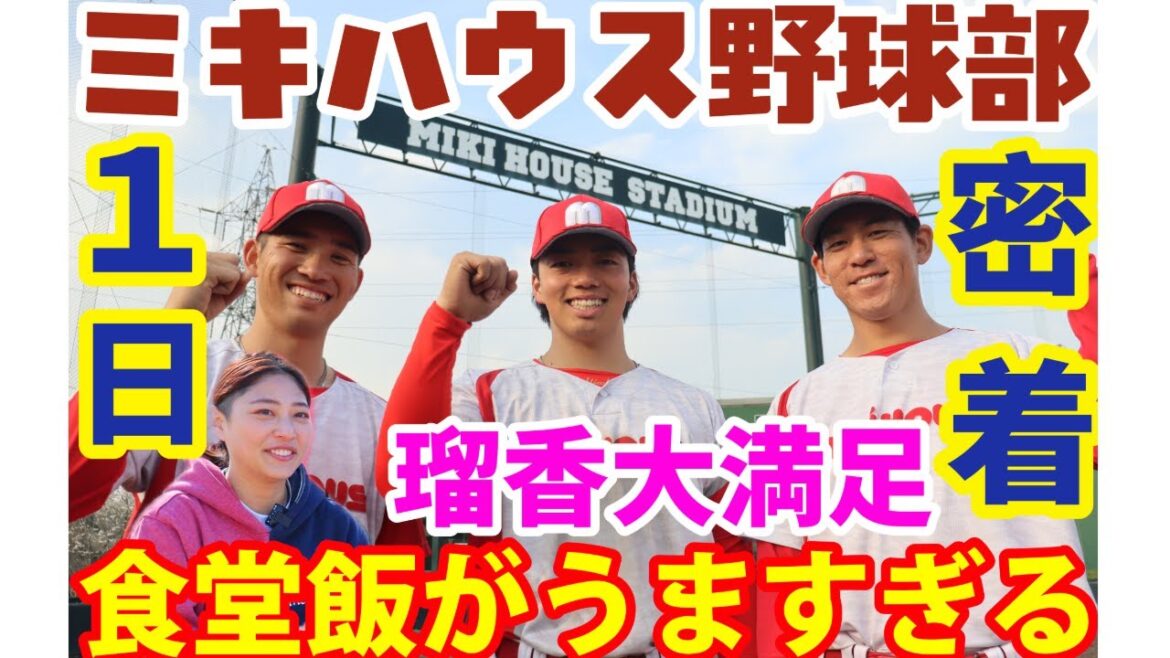 【新企画!?】ミキハウス野球部に森脇瑠香記者が1日密着! 【新企画!?】ミキハウス野球部に森脇瑠香記者が1日密着!