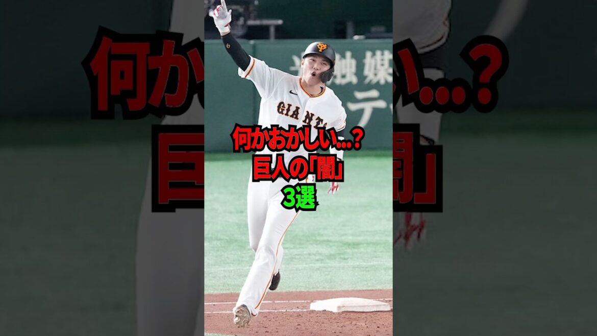 何かおかしい...？巨人の「闇」3選 #shorts #プロ野球 #npb