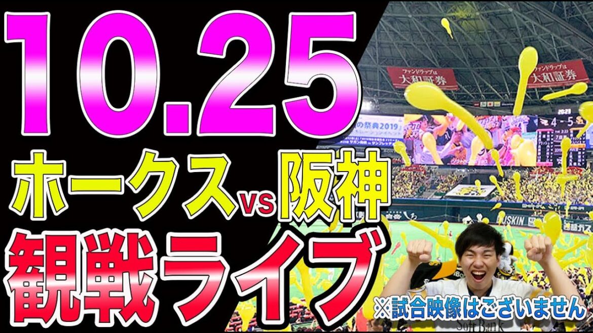 [日本シリーズ]福岡ソフトバンクホークスvs阪神タイガースの観戦ライブ！※試合映像はございません