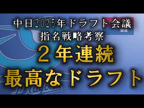 中日ドラゴンズ 2年連続神ドラフト!!今年のドラフト戦略を考察!! 中日ドラゴンズ 2年連続神ドラフト!!今年のドラフト戦略を考察!!