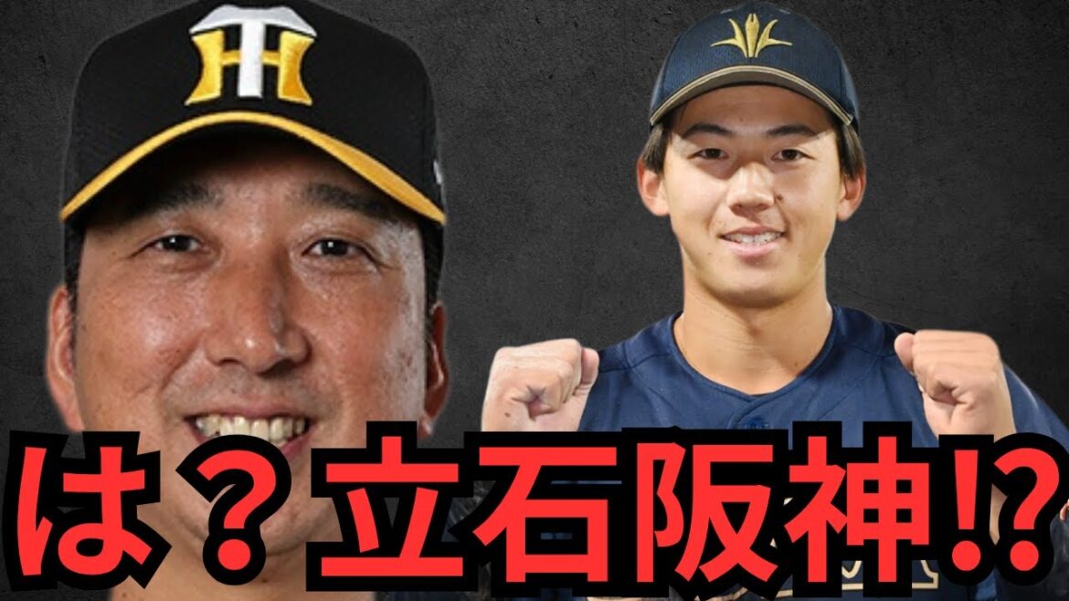【ドラフト2025】もう勘弁してくれ！！なんで阪神が立石獲得してんねん！！これ以上強なってどうすんねんマジで！！巨人もリスク承知で行けよ！！！今回のドラフトで思ったことを正直にぶちまけていくわ