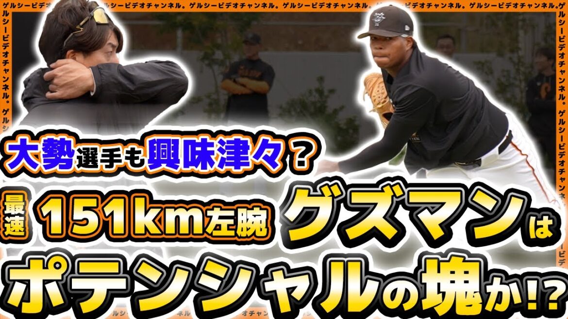 【巨人】大勢選手も18歳の151km左腕に興味津々?!『グズマン』はポテンシャルの塊か!?ジャイアンツタウンスタジアム・二軍・三軍秋季練習ハイライト|プロ野球ニュース 【巨人】大勢選手も18歳の151km左腕に興味津々?!『グズマン』はポテンシャルの塊か!?ジャイアンツタウンスタジアム・二軍・三軍秋季練習ハイライト|プロ野球ニュース
