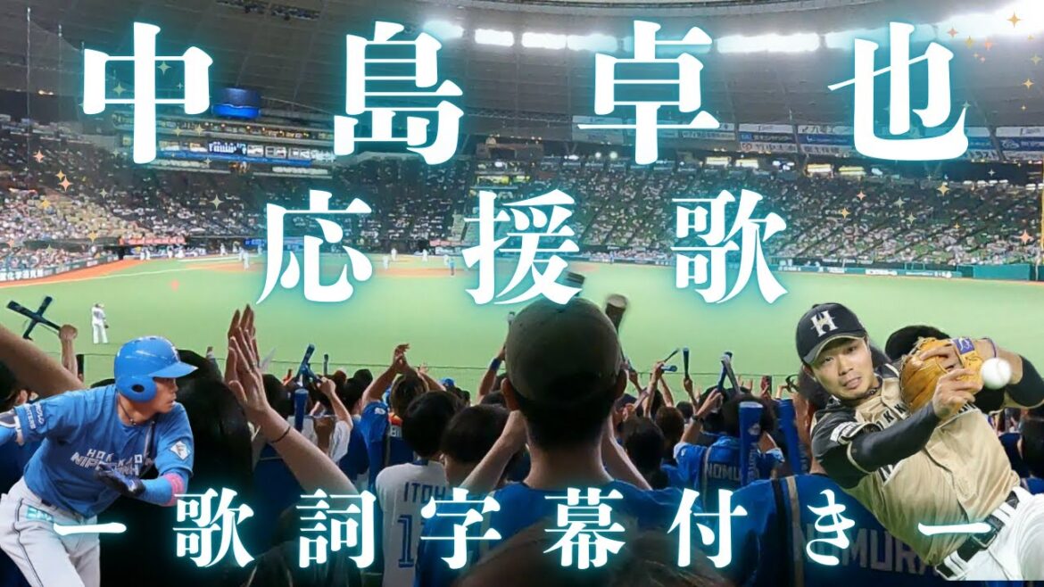 【必見の名応援歌】中嶋卓也 選手応援歌（日本ハムファイターズ）