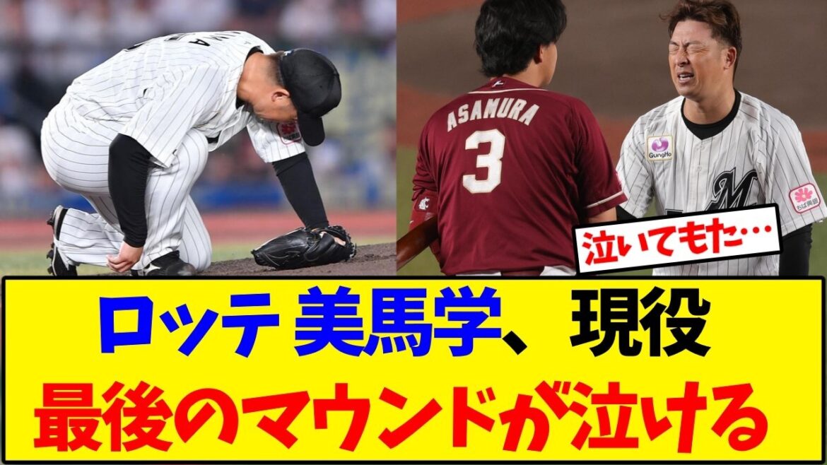 【千葉ロッテ】ロッテ 美馬学、現役最後のマウンドに感動の声【野球反応集】 【千葉ロッテ】ロッテ 美馬学、現役最後のマウンドに感動の声【野球反応集】